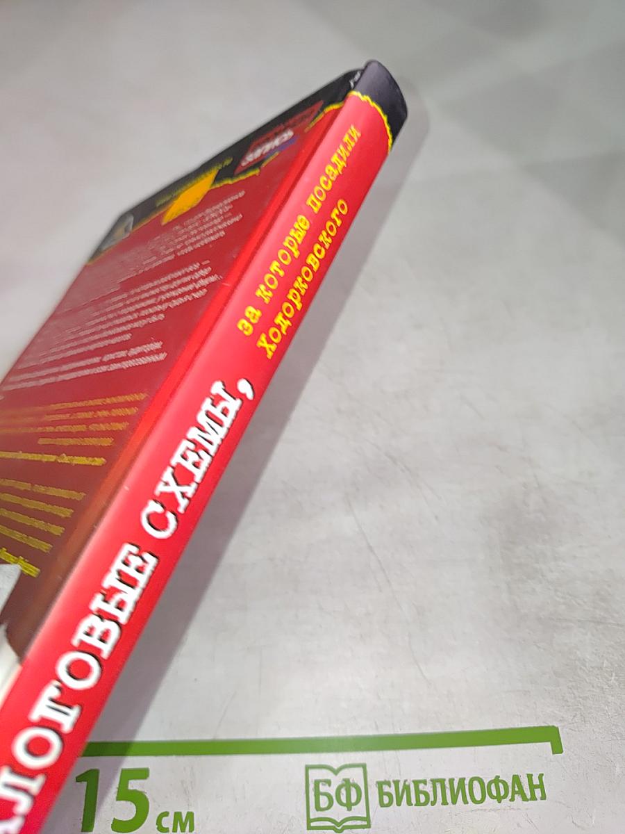 Налоговые схемы, за которые посадили Ходорковского