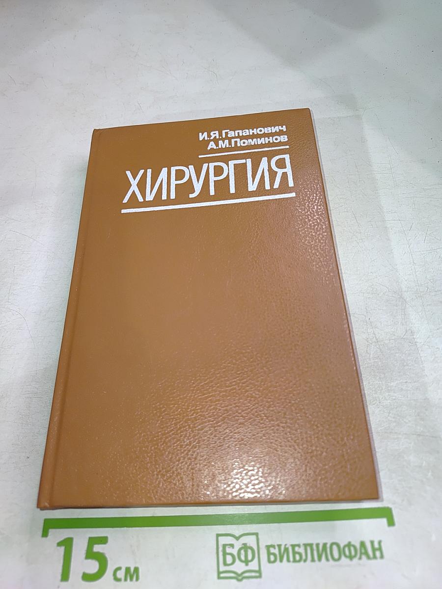 Хирургия