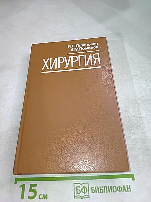 Хирургия