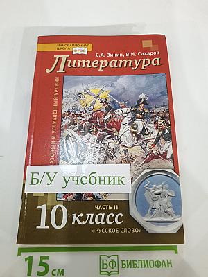 Литература, 10 класс, Часть II