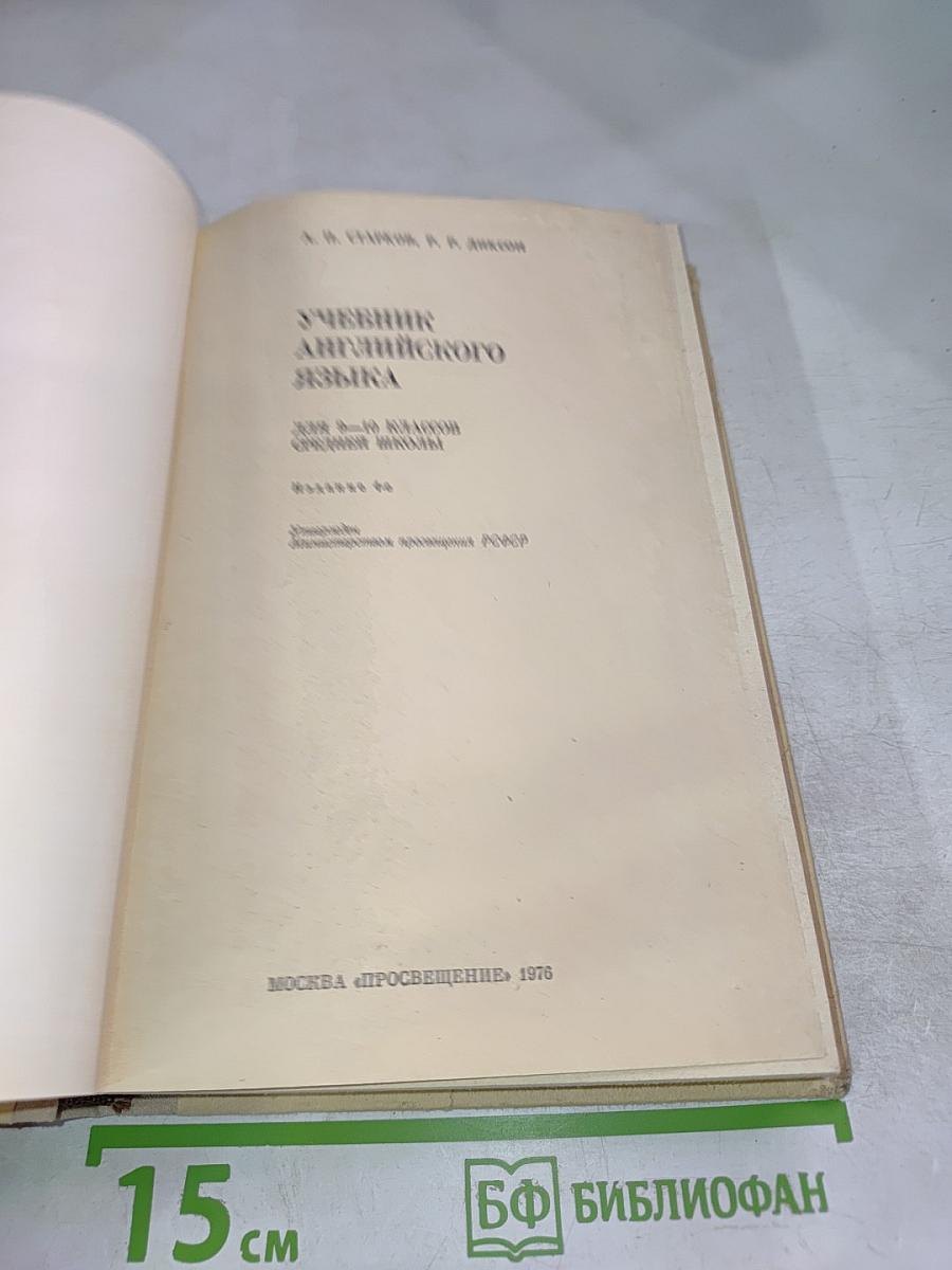 Учебник английского языка для 9-10 классов средней школы