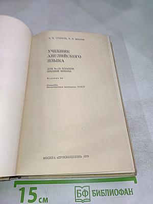 Учебник английского языка для 9-10 классов средней школы