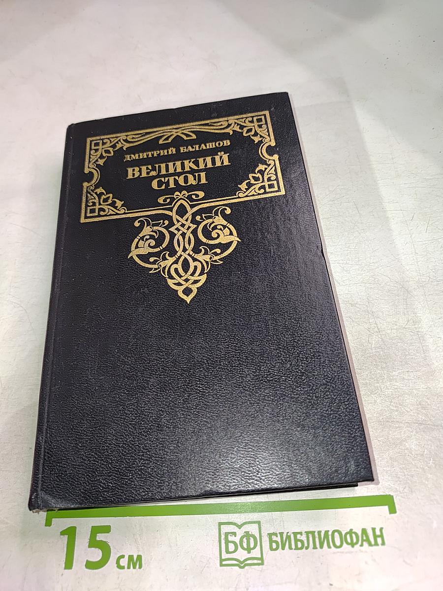 Великий стол