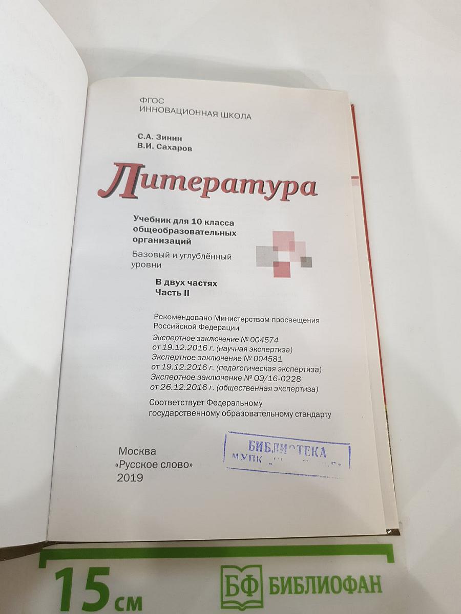 Литература, 10 класс, Часть II