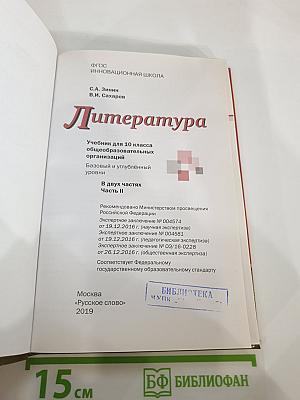 Литература, 10 класс, Часть II