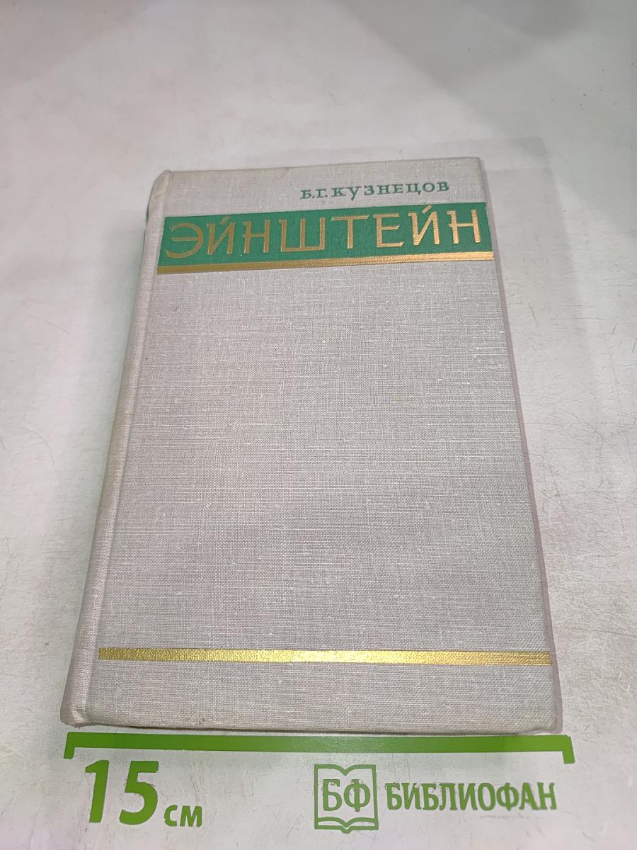 Эйнштейн