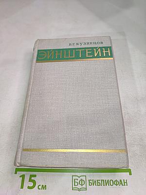 Эйнштейн