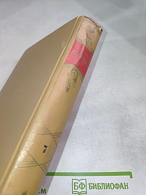 Собрание сочинений. Том 7