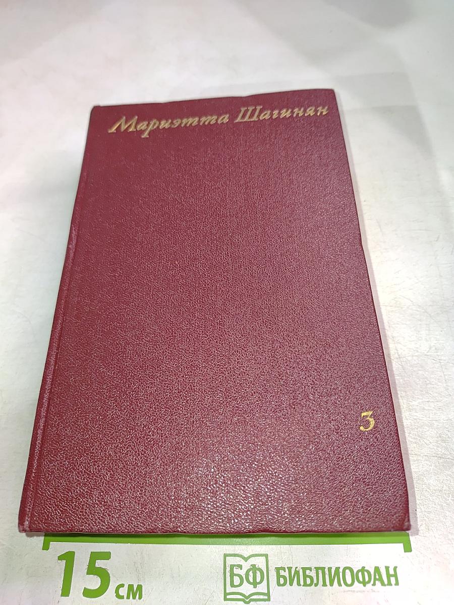 Собрание сочинений. Том третий: Гидроцентраль. Путешествие по Советской Армении