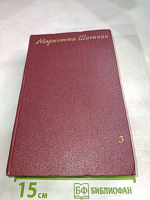 Собрание сочинений. Том третий: Гидроцентраль. Путешествие по Советской Армении