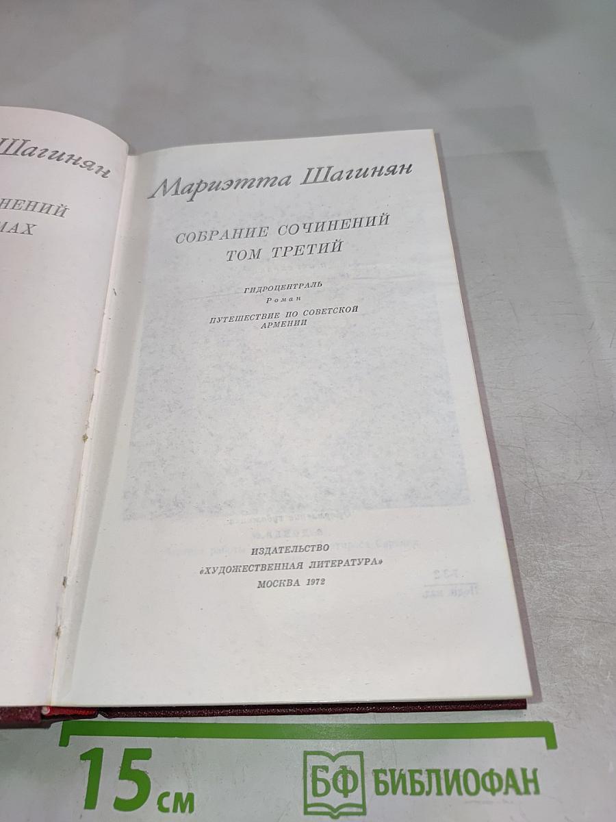 Собрание сочинений. Том третий: Гидроцентраль. Путешествие по Советской Армении