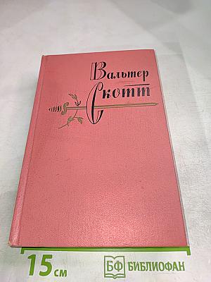 Монастырь. Собрание сочинений, Том девятый