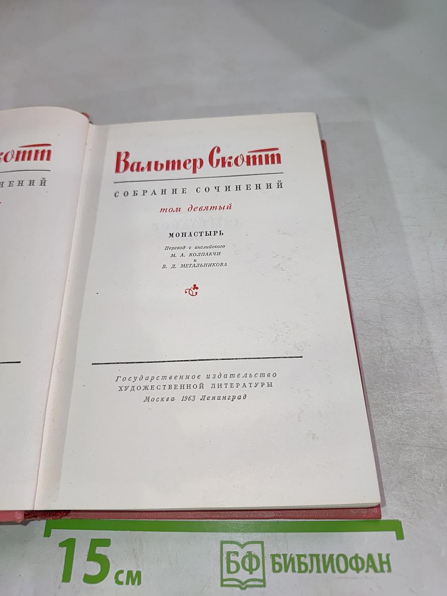 Монастырь. Собрание сочинений, Том девятый