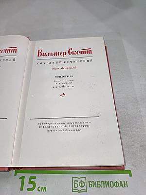 Монастырь. Собрание сочинений, Том девятый