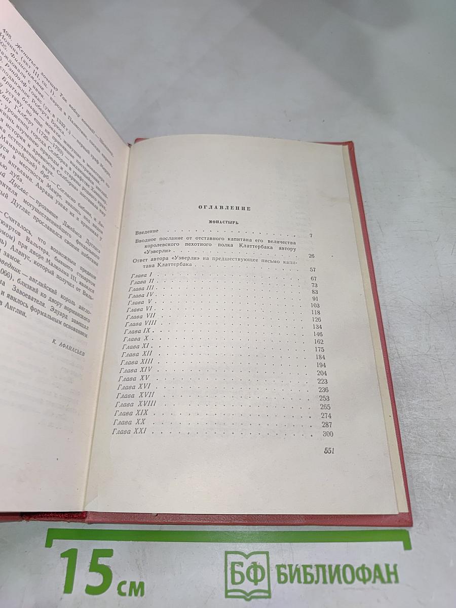 Монастырь. Собрание сочинений, Том девятый