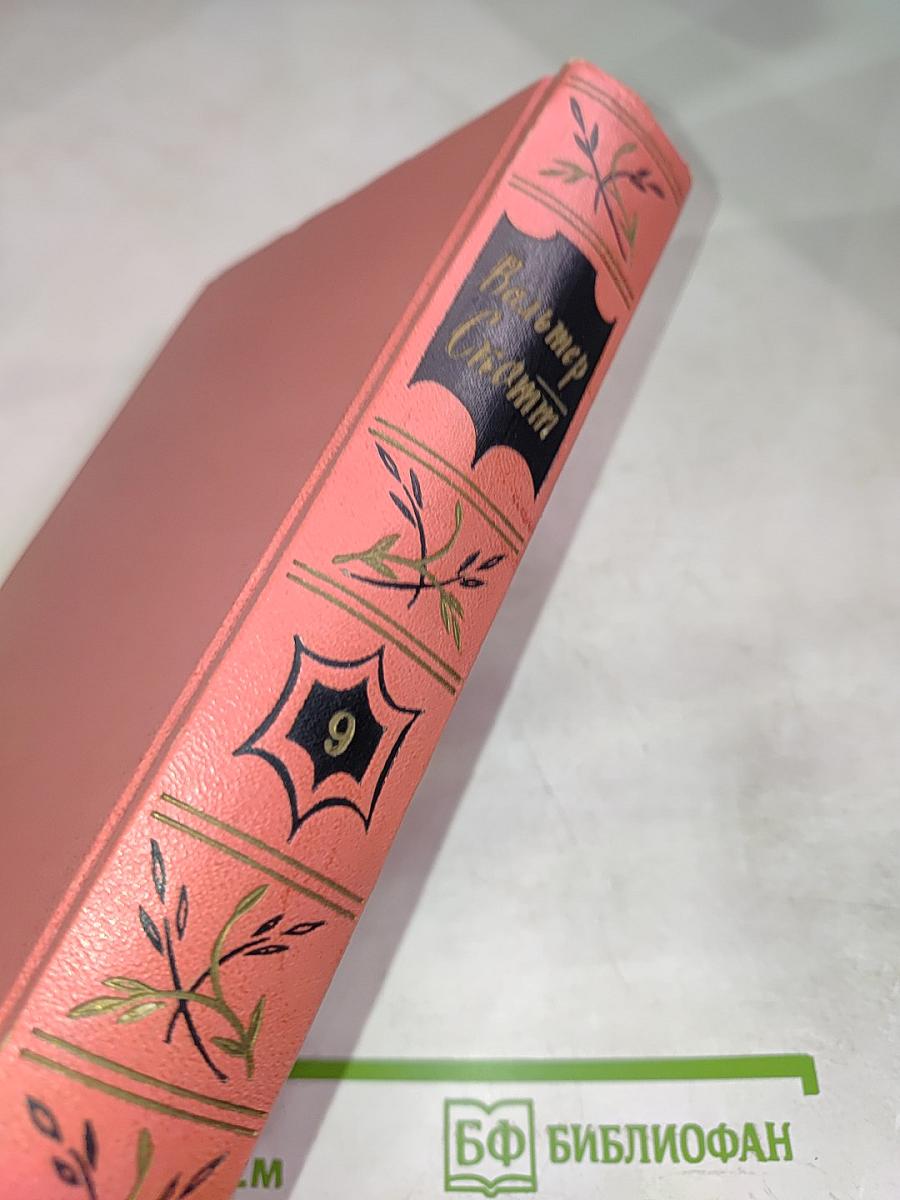 Монастырь. Собрание сочинений, Том девятый