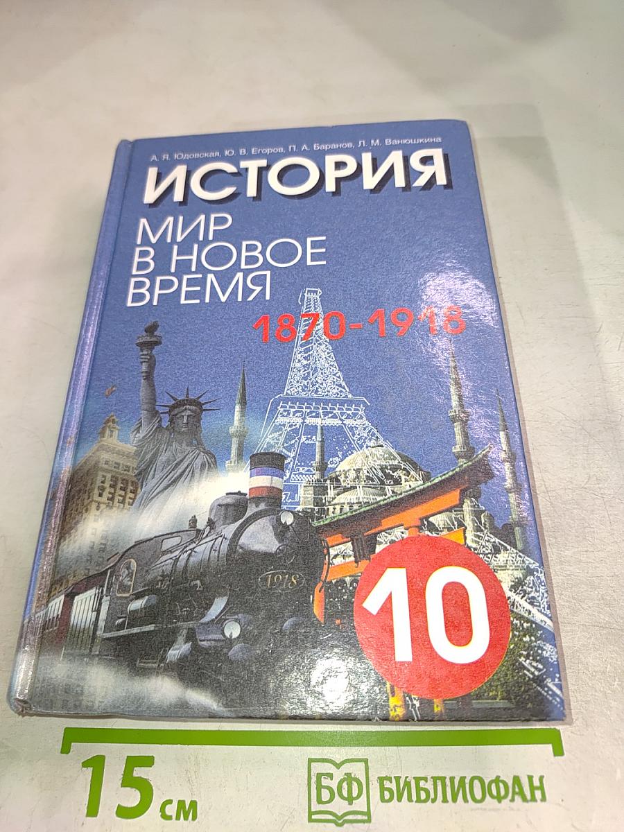 История. Мир в новое время (1870-1918). Учебник для 10 класса средней школы