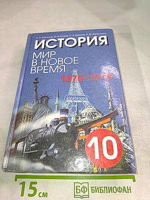 История. Мир в новое время (1870-1918). Учебник для 10 класса средней школы