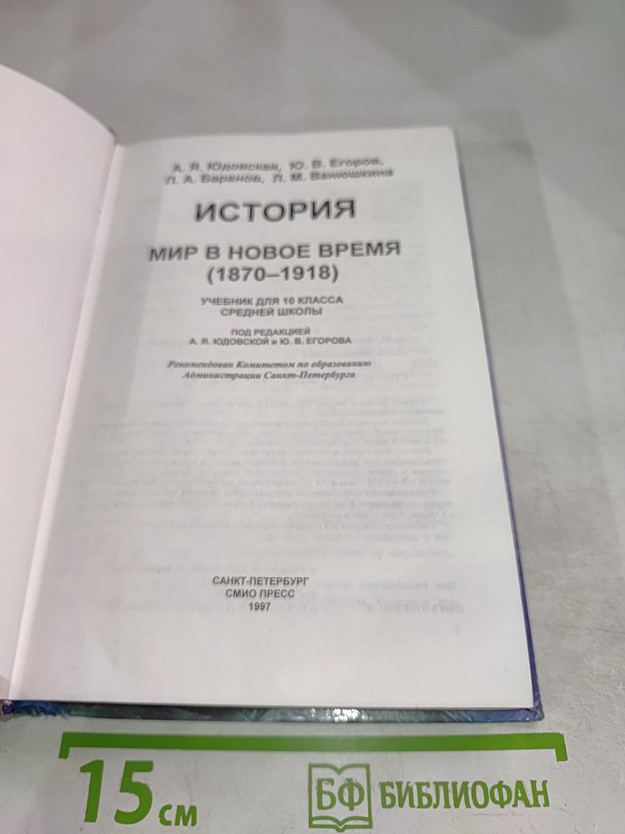 История. Мир в новое время (1870-1918). Учебник для 10 класса средней школы