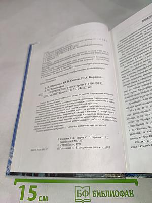 История. Мир в новое время (1870-1918). Учебник для 10 класса средней школы
