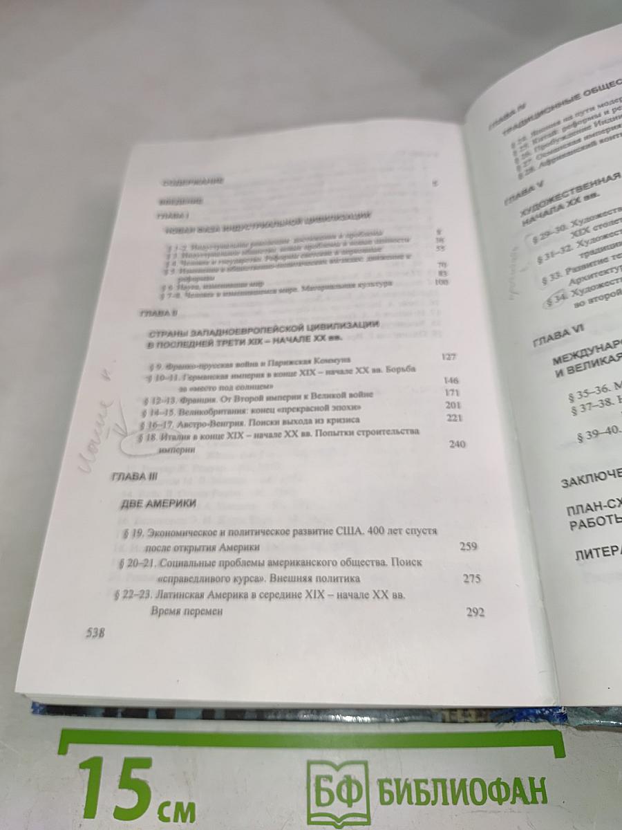 История. Мир в новое время (1870-1918). Учебник для 10 класса средней школы