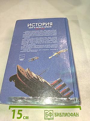 История. Мир в новое время (1870-1918). Учебник для 10 класса средней школы