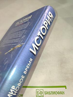 История. Мир в новое время (1870-1918). Учебник для 10 класса средней школы