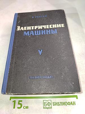 Электрические машины. Том V