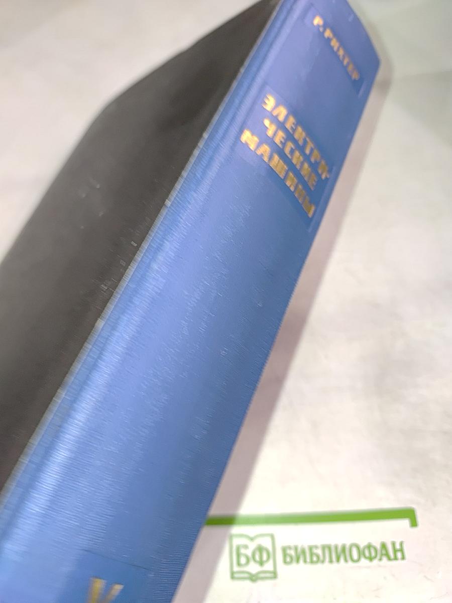 Электрические машины. Том V