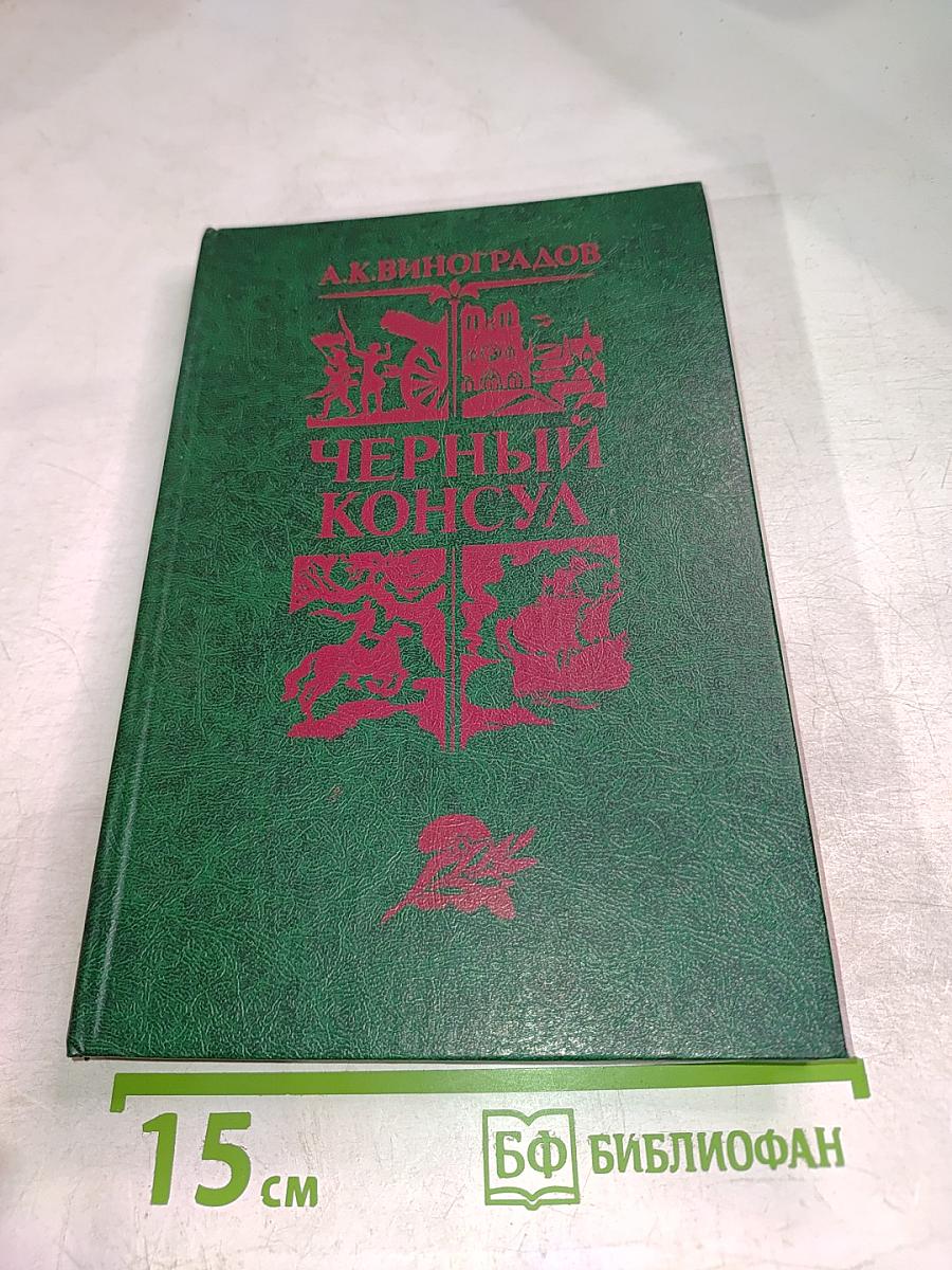 Черный консул