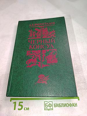 Черный консул
