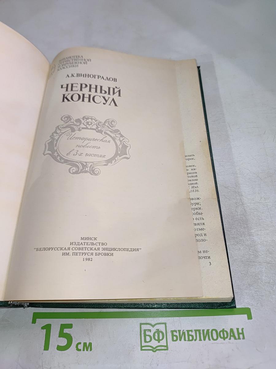 Черный консул