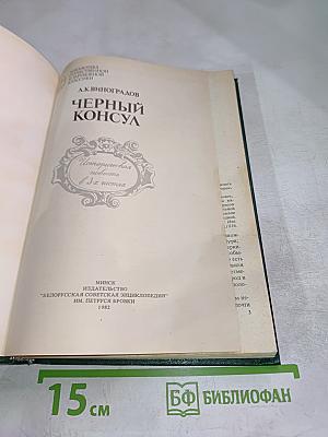 Черный консул