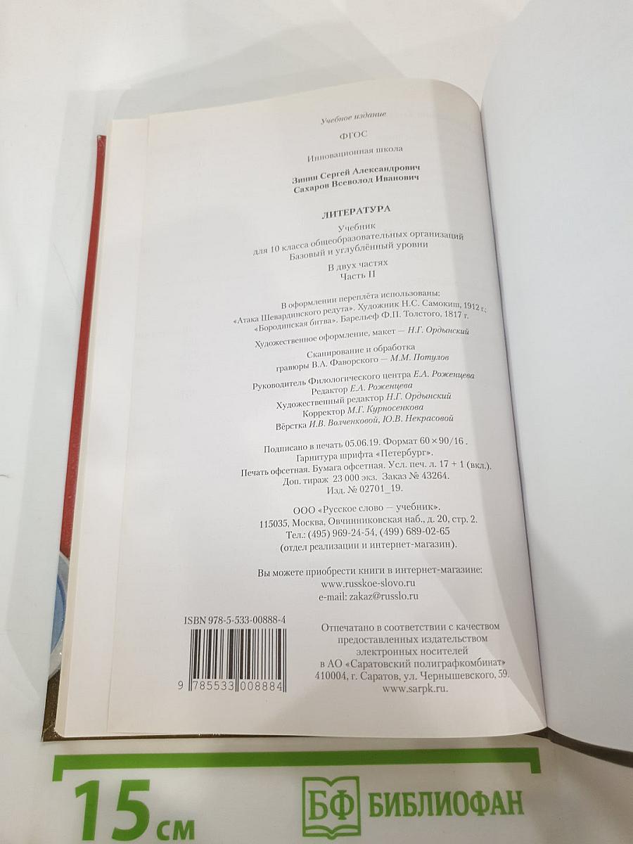 Литература, 10 класс, Часть II
