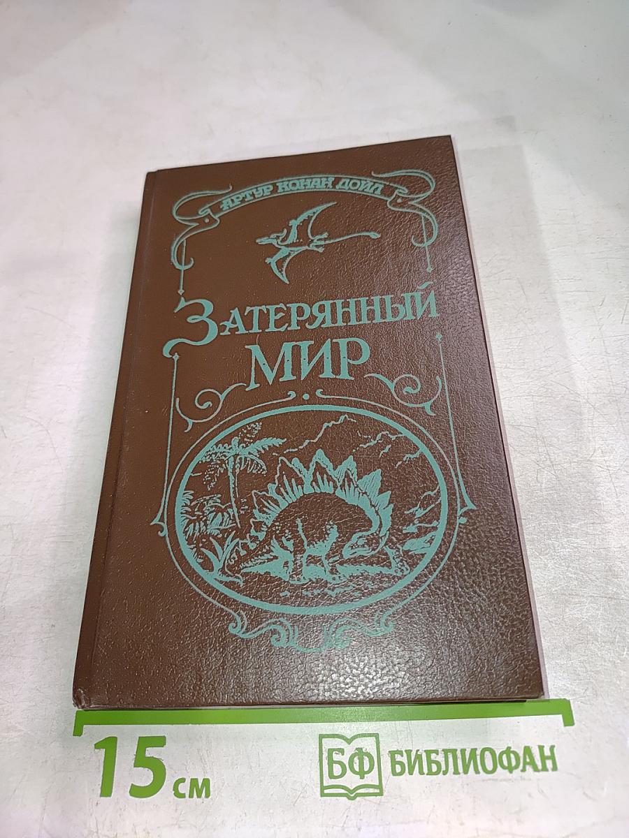 Затерянный мир