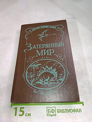 Затерянный мир