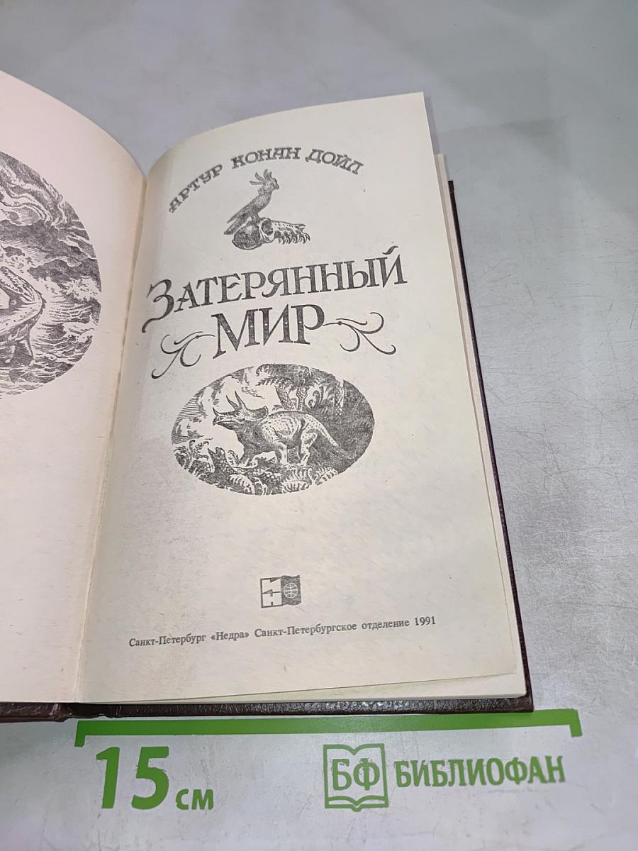 Затерянный мир