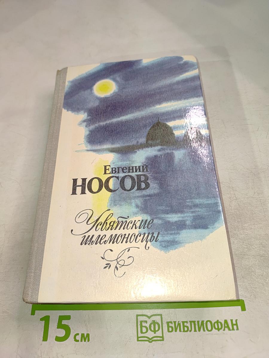 Усвятские шлемоносцы: Повести и рассказы