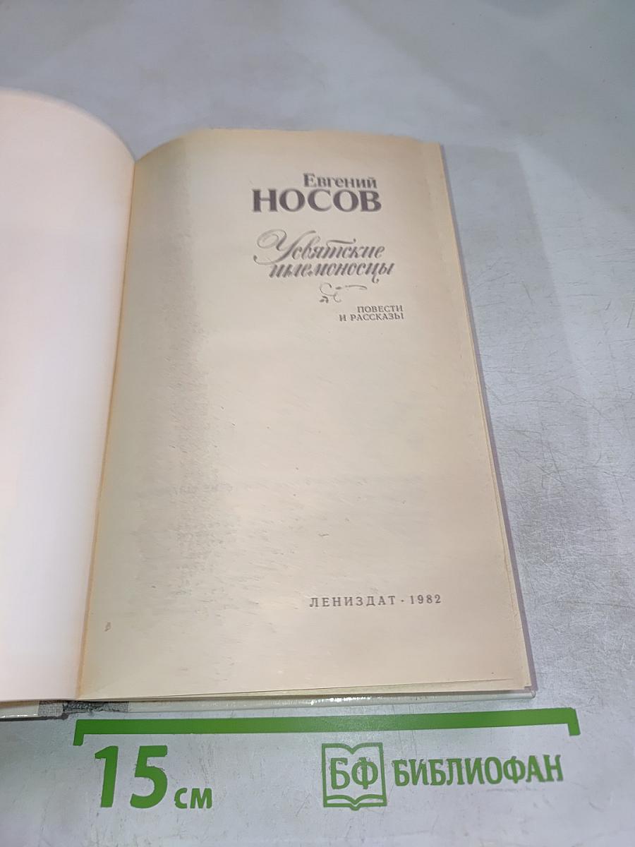 Усвятские шлемоносцы: Повести и рассказы