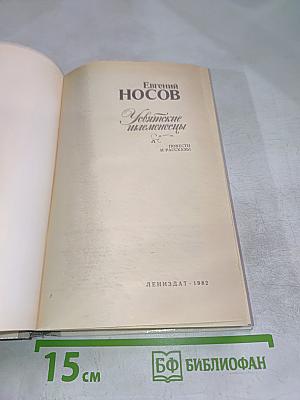 Усвятские шлемоносцы: Повести и рассказы