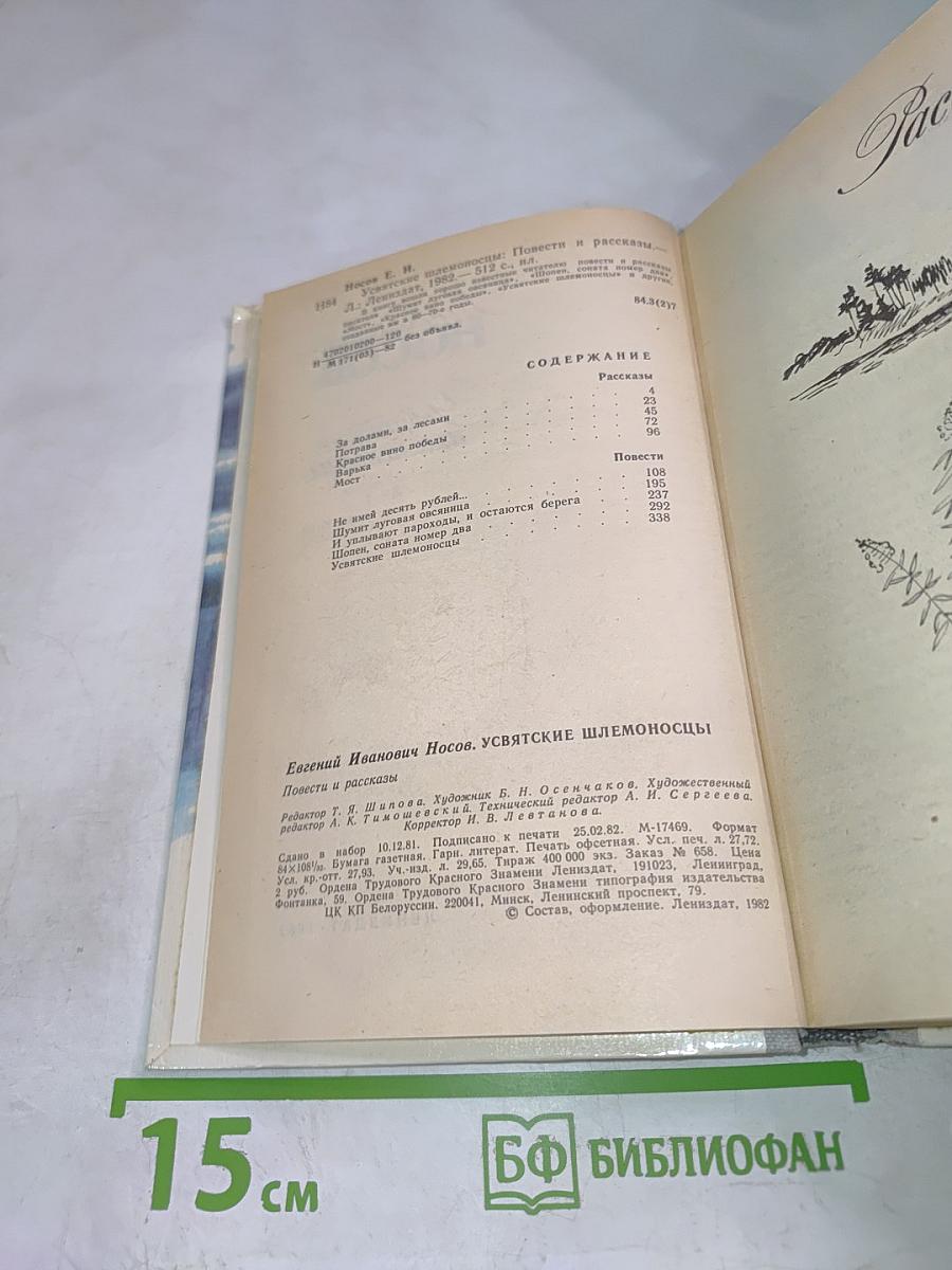 Усвятские шлемоносцы: Повести и рассказы