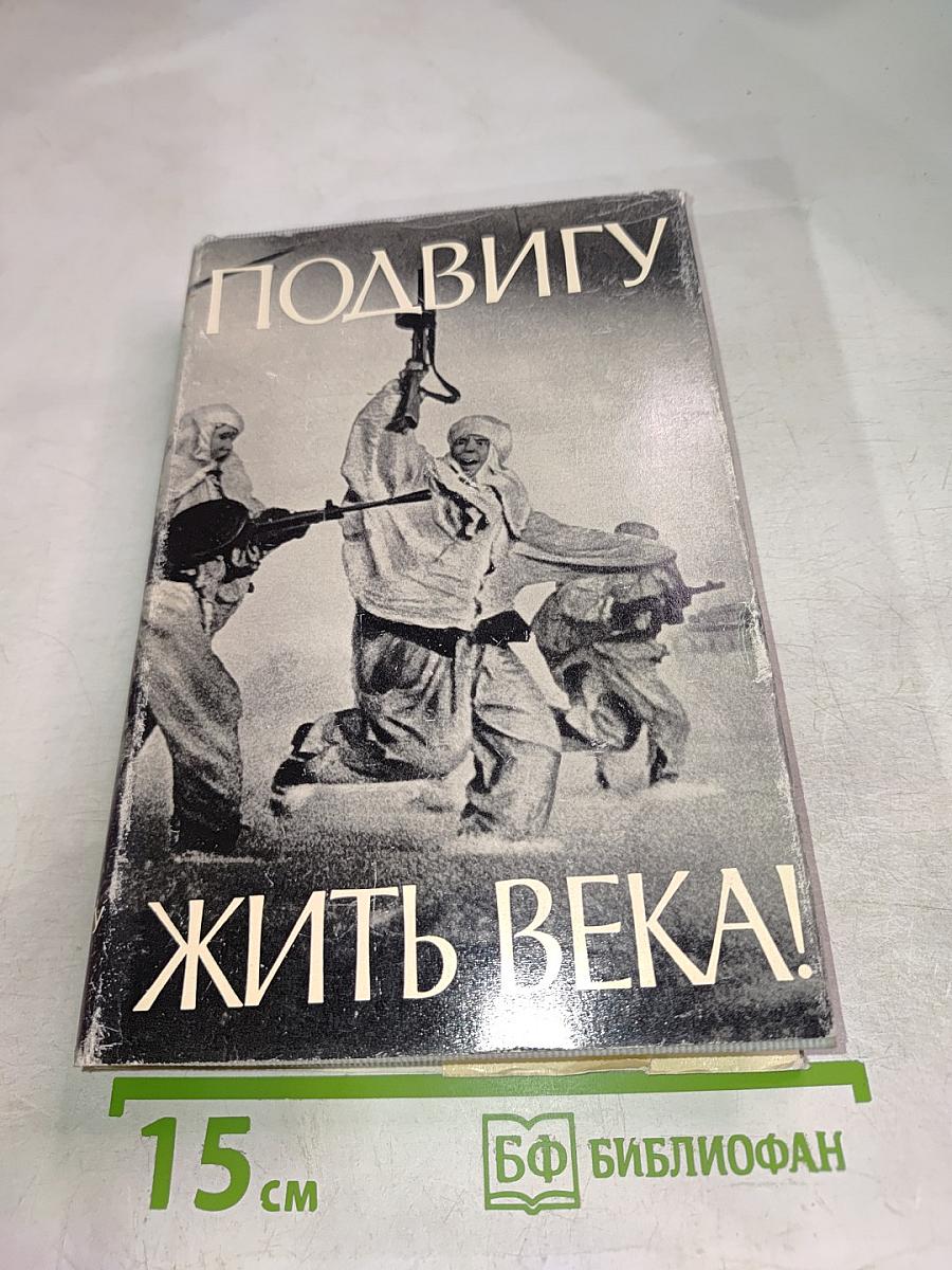 Подвигу жить века!