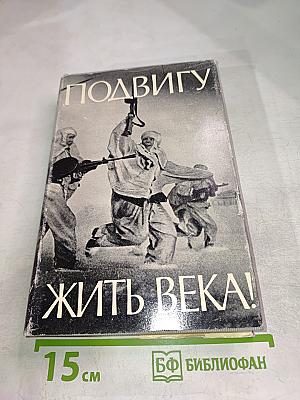 Подвигу жить века!