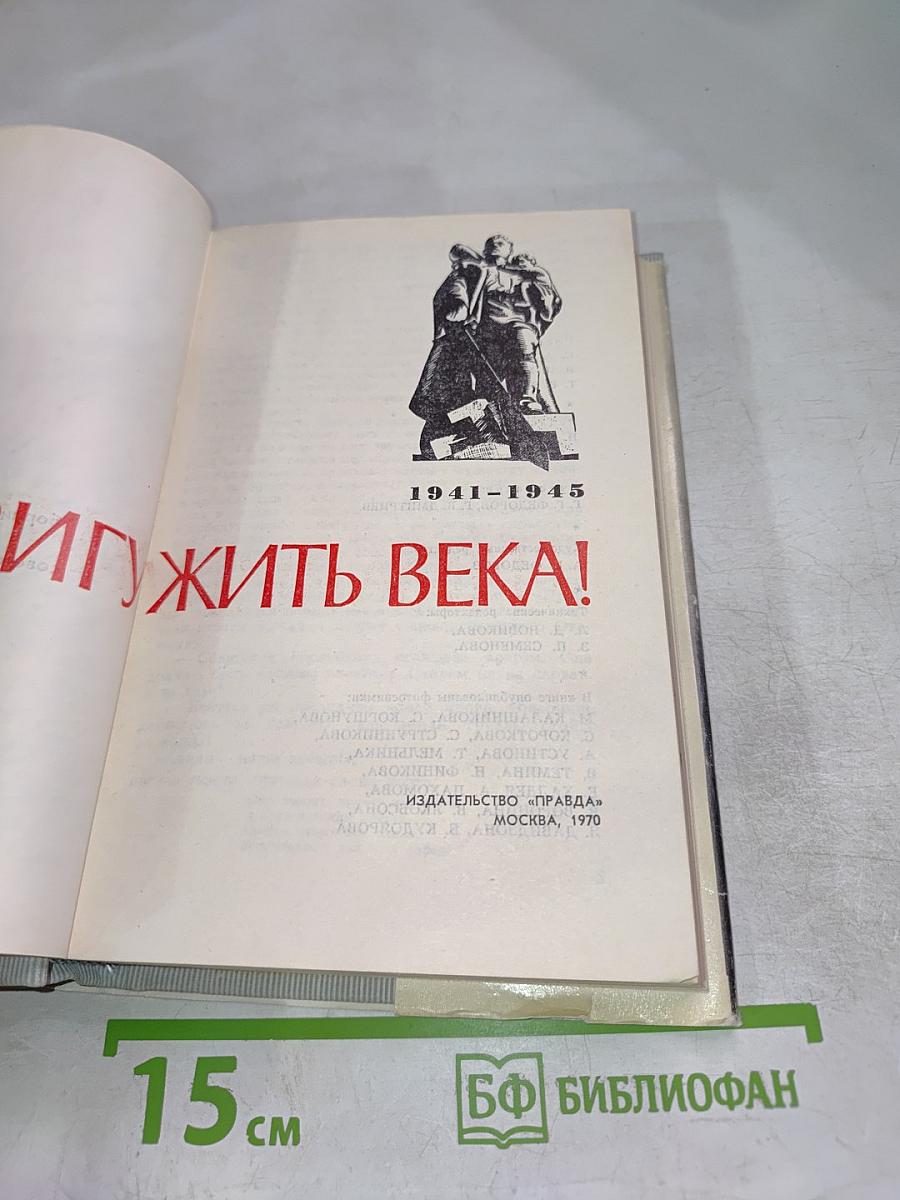 Подвигу жить века!