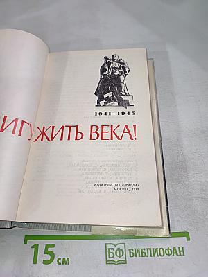 Подвигу жить века!