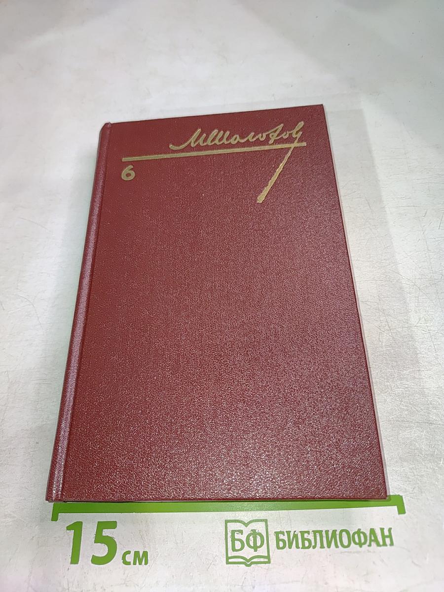 Собрание сочинений. Том 6. Поднятая целина. Книга вторая