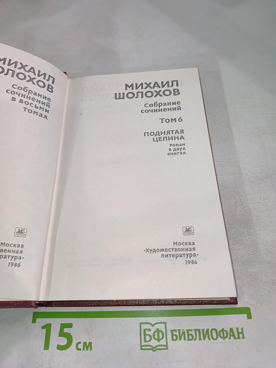 Собрание сочинений. Том 6. Поднятая целина. Книга вторая