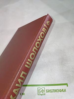 Собрание сочинений. Том 6. Поднятая целина. Книга вторая