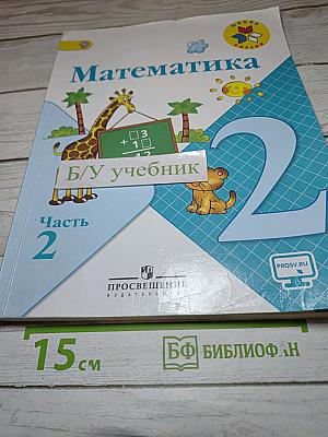 Математика 2 класс Часть 2