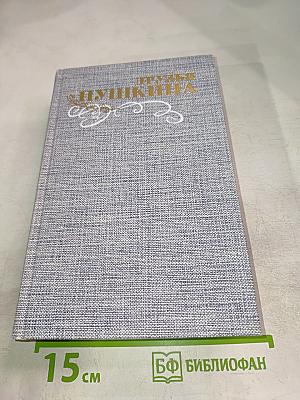 Друзья Пушкина. Переписка, воспоминания, дневники. Том 2